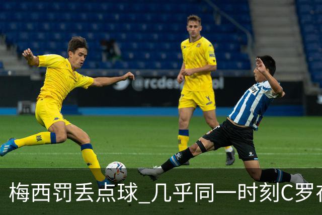 梅西罚丢点球 几乎同一时刻C罗在英超取得了进球
