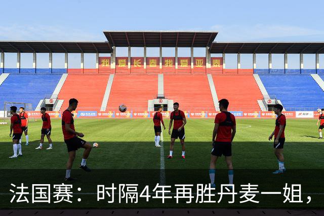 法国赛：时隔4年再胜丹麦一姐，韩悦2-0横扫世界第12，晋级女单十六强