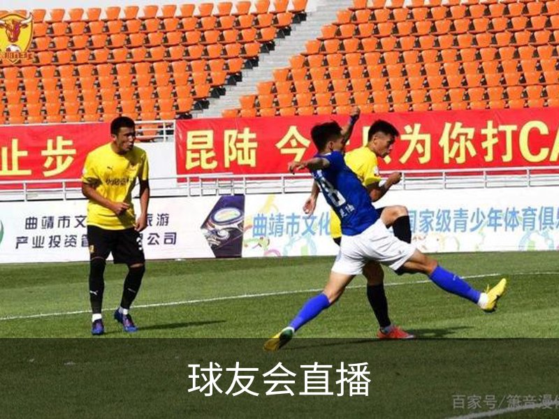 球友会直播品牌故事