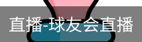 球友会直播